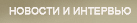 Новости и интервью